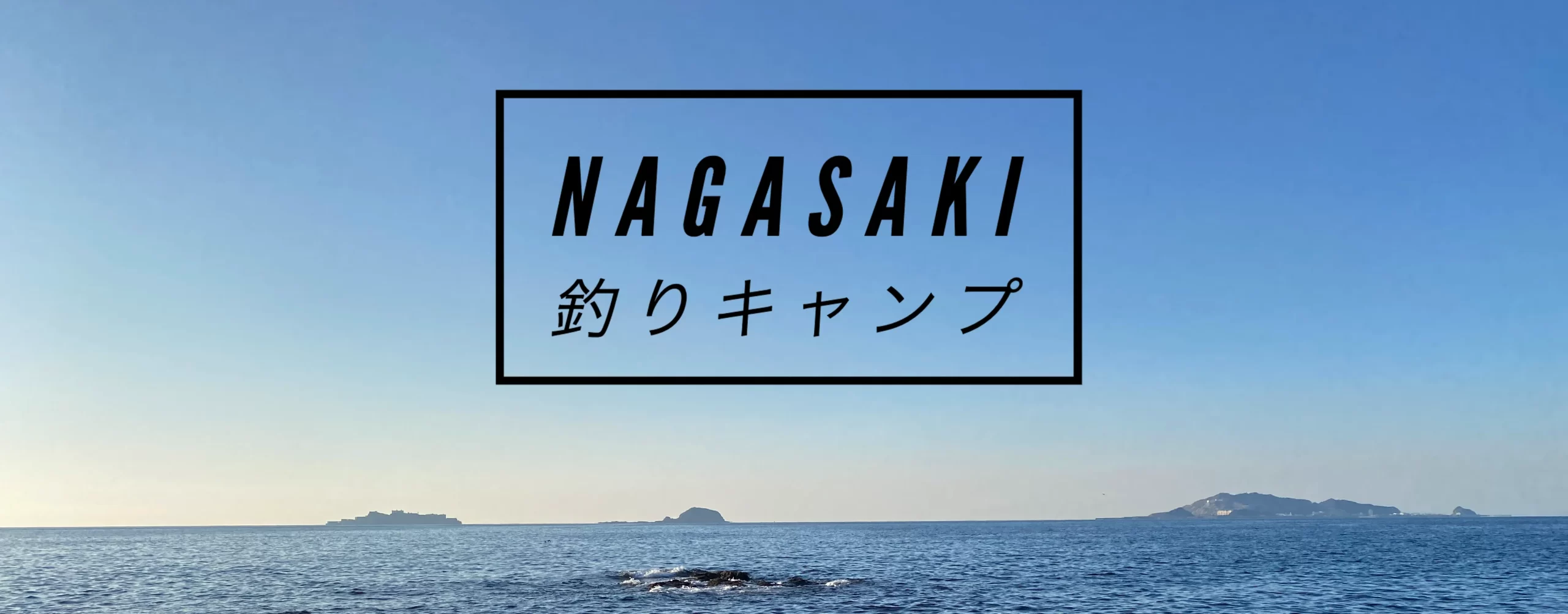 Nagasaki釣りキャンプ